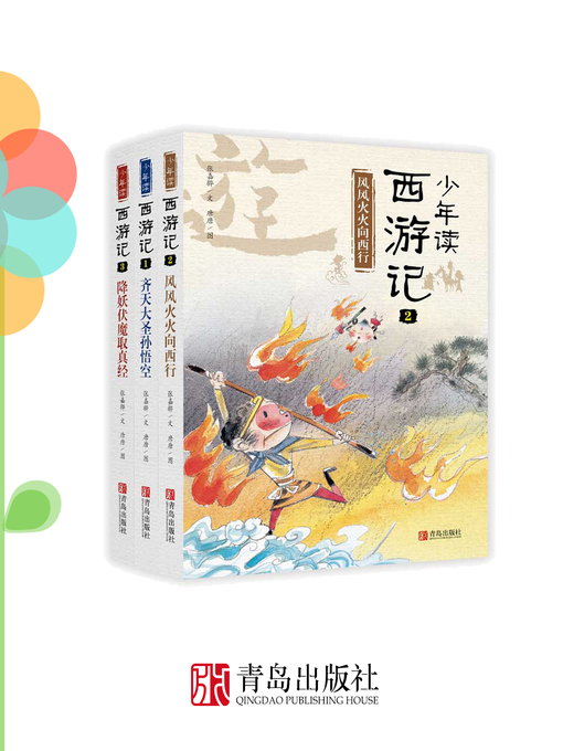 Cover image for 少年读西游记